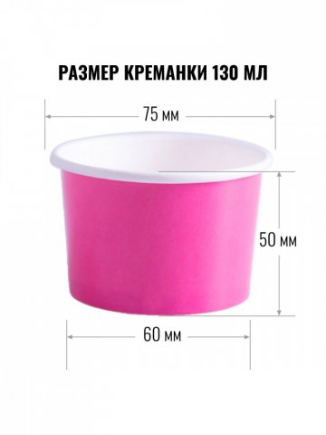 Креманка / 130 мл / дизайн РОЗОВАЯ / 100 шт