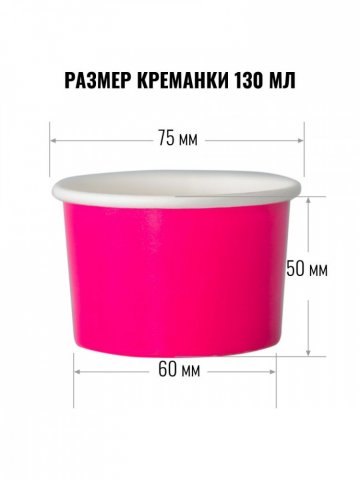 Креманка 130 мл дизайн ФУКСИЯ 100 шт