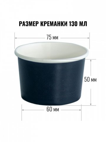 Креманка / 130 мл / дизайн ЧЕРНАЯ / 100 шт