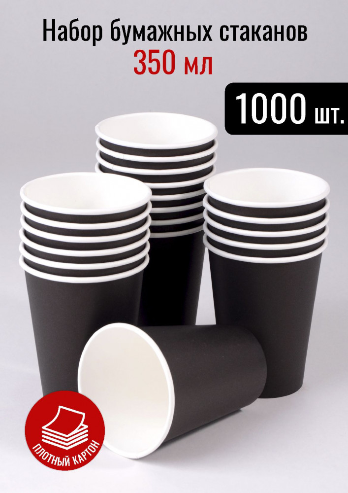 Стакан бумажный для холодных и горячих жидкостей 350 мл ЧЕРНЫЙ 1000 шт
