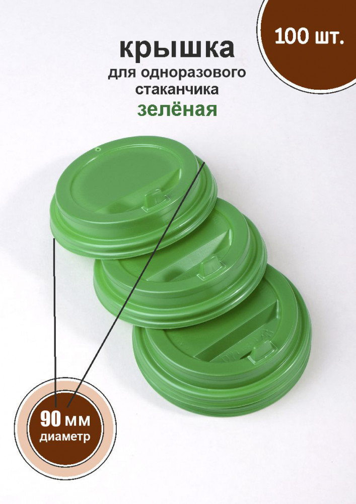 Крышка для бумажного стакана д 90 мм 350 мл 500 мл ЗЕЛЕНАЯ 100 шт