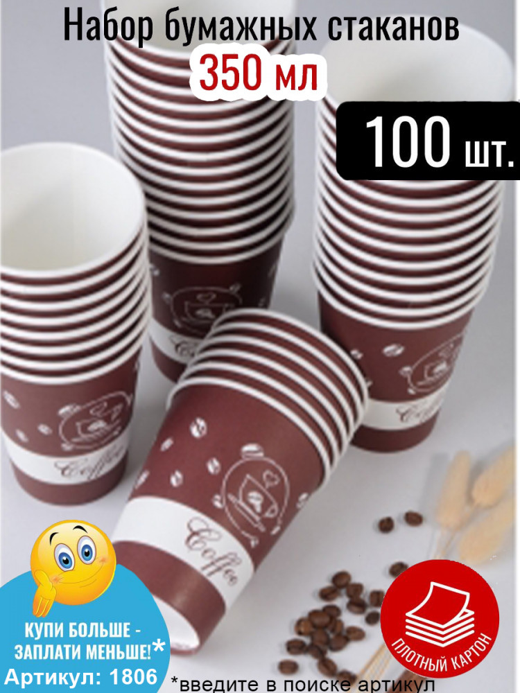 Стакан бумажный для холодных и горячих жидкостей 350 мл дизайн "КОФЕ" 100 шт