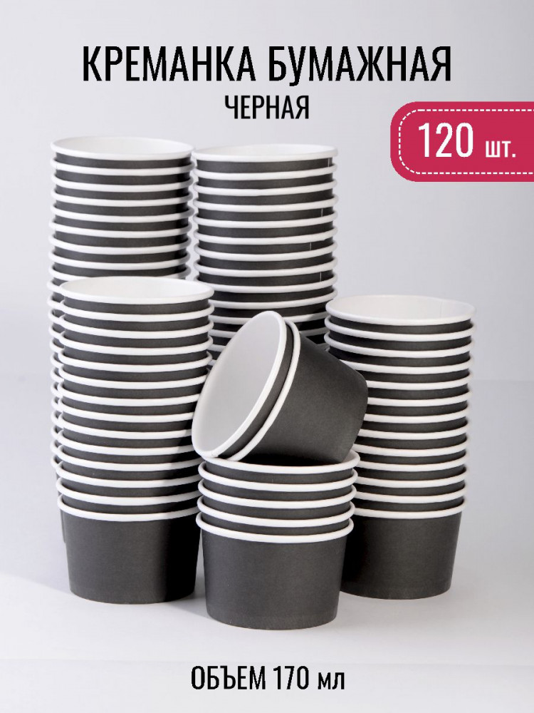 Креманка 170 мл дизайн ЧЕРНАЯ 120 шт