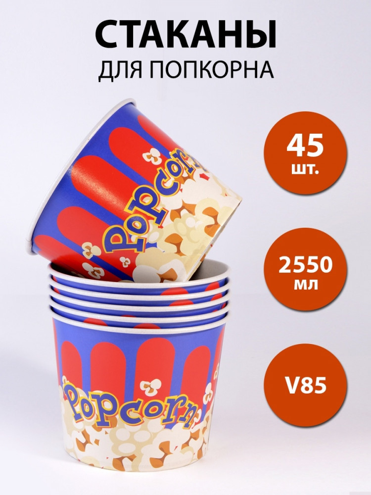 Ведро стакан бумажный для попкорна V85 классика 2.55 л 45 шт