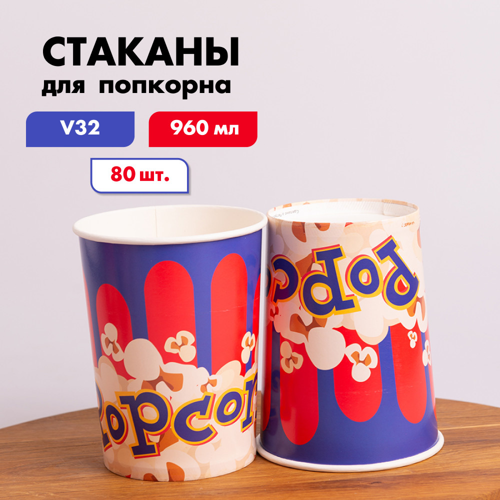 Стакан бумажный для попкорна V32 0,96 л 80 шт классика