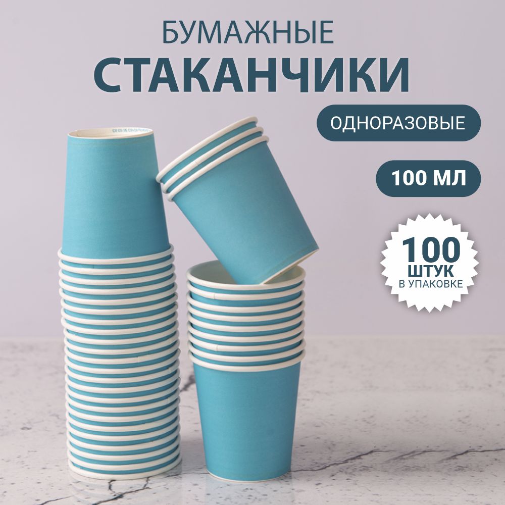Стакан бумажный для холодных и горячих жидкостей 100 мл бирюзовый 100 шт