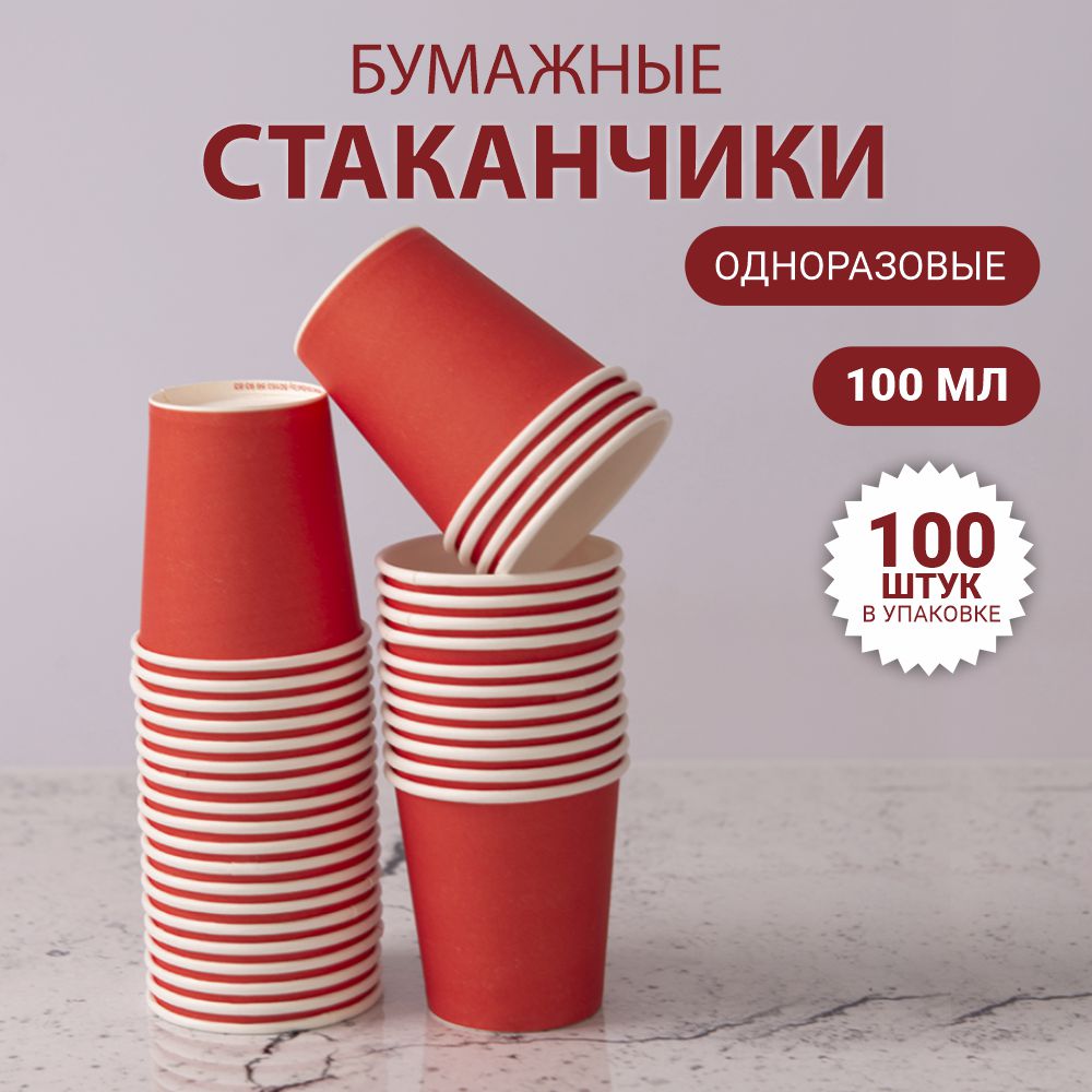 Стакан бумажный для холодных и горячих жидкостей 100 мл красный 100 шт