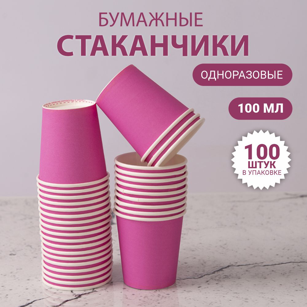 Стакан бумажный для холодных и горячих жидкостей 100 мл розовый 100 шт